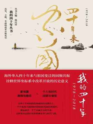 cover image of 四十年来家国